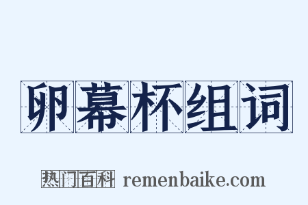 卵幕杯组词是什么意思的图片